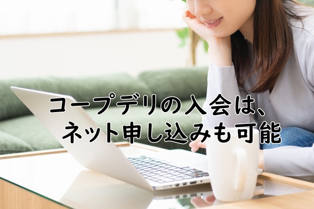 コープデリへネットで入会><noscript><img src=