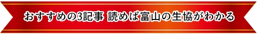 富山の生協の3記事