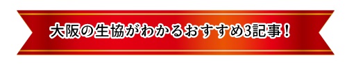 大阪の生協3記事