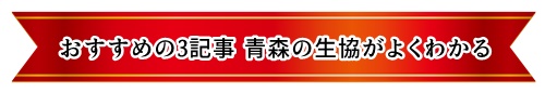 青森の生協おすすめの3記事