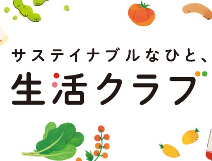 大阪 生協 生活クラブの魅力と特徴