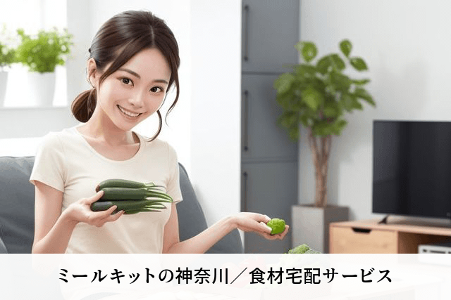 ミールキットの神奈川／食材宅配サービス