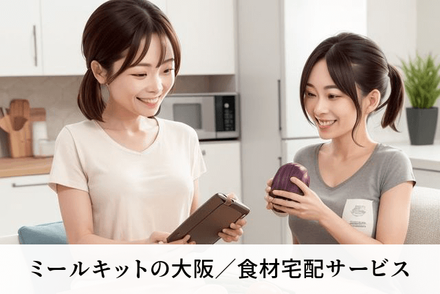ミールキットの大阪／食材宅配サービス